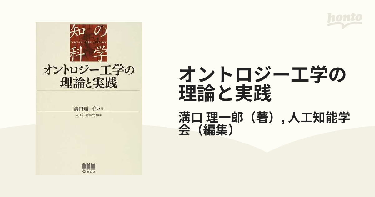 オントロジー工学の理論と実践