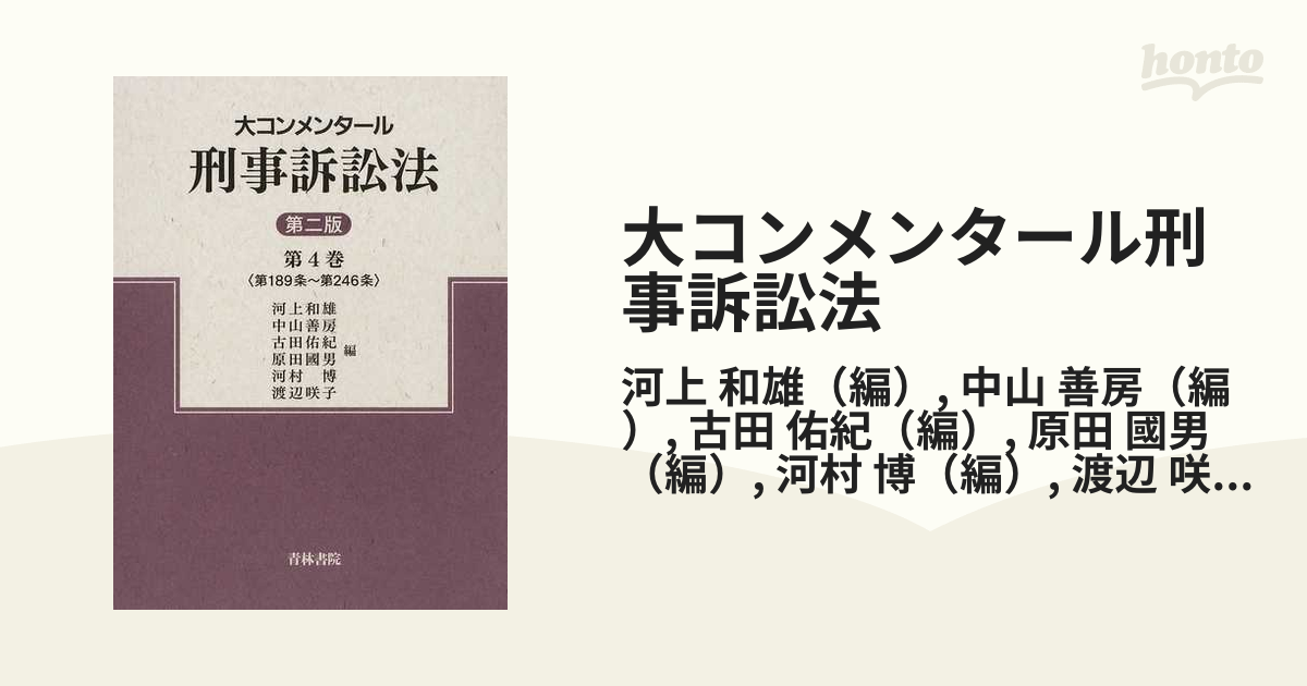 出産祝いなども豊富 大コンメンタール刑事訴訟法 第4巻 第二版 (第189