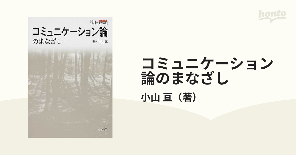 コミュニケーション論のまなざし