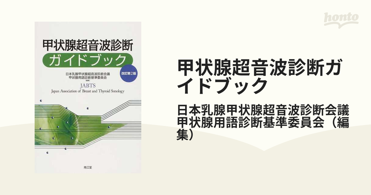 甲状腺超音波診断ガイドブック 改訂第２版