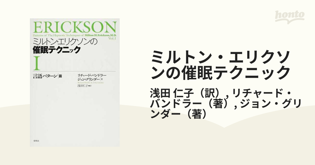 ミルトン・エリクソンの催眠テクニック １ 言語パターン篇の通販/浅田