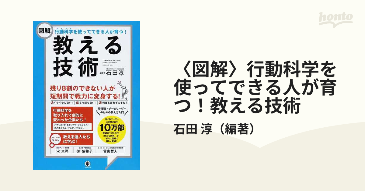 教える技術 : 行動科学を使ってできる人が育つ! - ビジネス