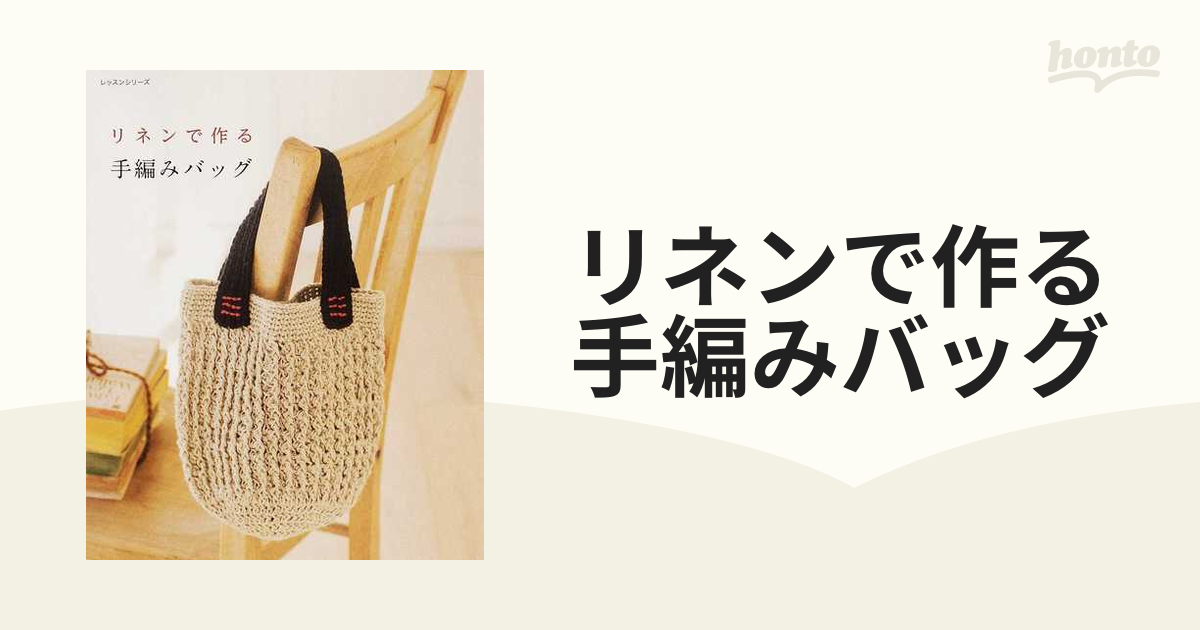 リネンで作る手編みバッグ