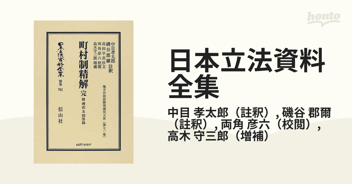 日本立法資料全集 別巻７６１ 町村制精解の通販/中目 孝太郎/磯谷 郡爾