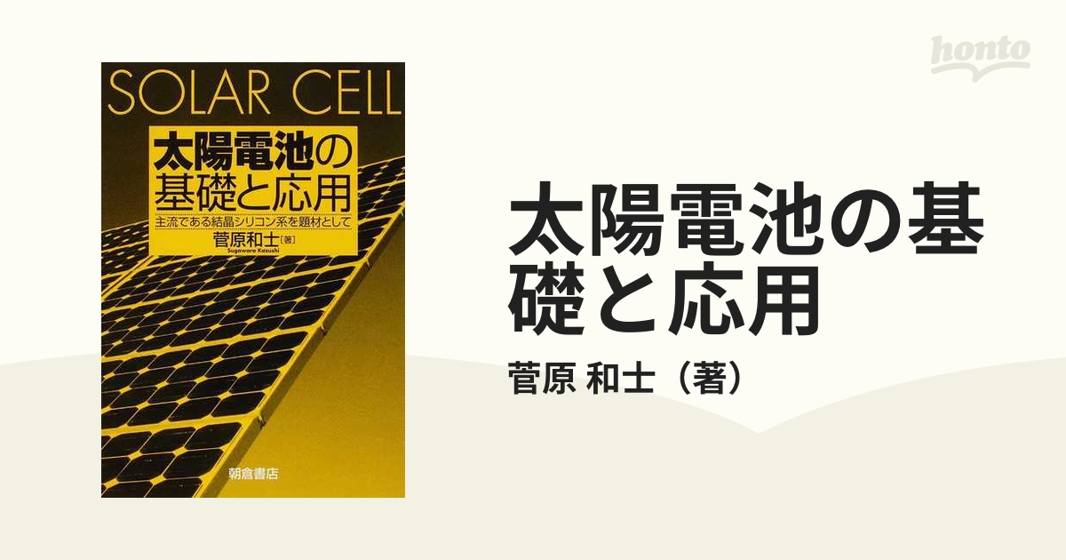 和士　主流である結晶シリコン系を題材としての通販/菅原　太陽電池の基礎と応用　紙の本：honto本の通販ストア