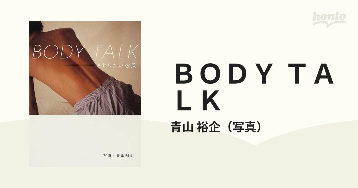 ｂｏｄｙ ｔａｌｋ さわりたい彼氏の通販 青山 裕企 紙の本 Honto本の通販ストア