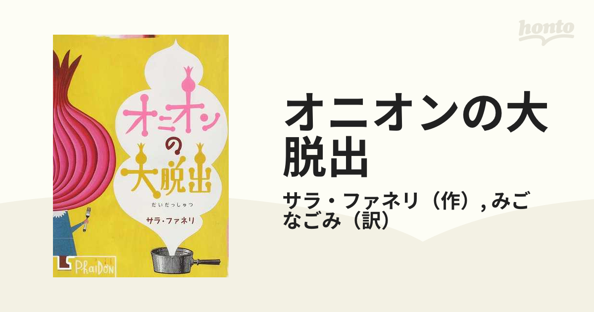 【２冊セット】サラ・ファネリ『オニオンの大脱出』『とうとうとべた』