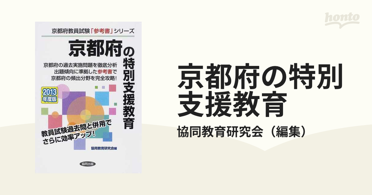 京都府の特別支援教育 ２０１２年度版/協同出版 - iq.com.tn