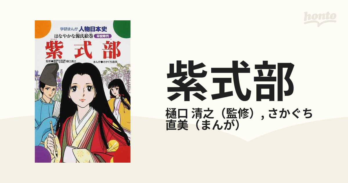 紫式部 はなやかな源氏絵巻 平安時代の通販/樋口 清之/さかぐち 直美