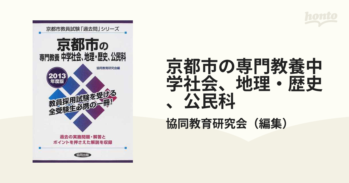 中学社会・地理・歴史・公民の実施問題 全国版 ２００７年度版/協同