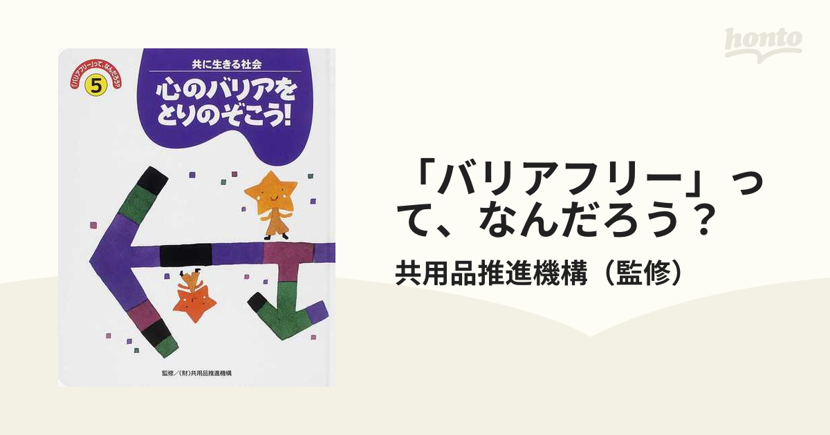 バリアフリーって、なんだろう(５) 心のバリアをとりのぞこう！／学習