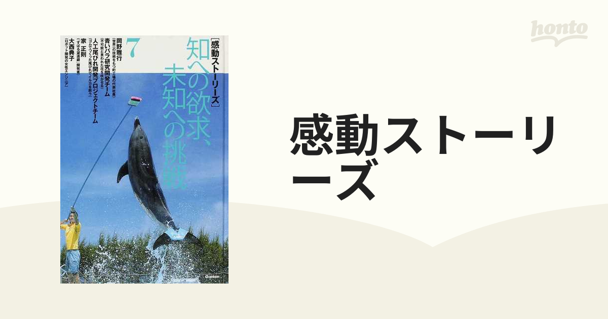 感動ストーリーズ ７ 知への欲求、未知への挑戦