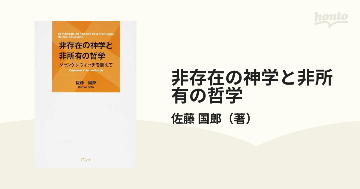 非存在の神学と非所有の哲学 ジャンケレヴィッチを超えての通販 佐藤 国郎 紙の本 Honto本の通販ストア