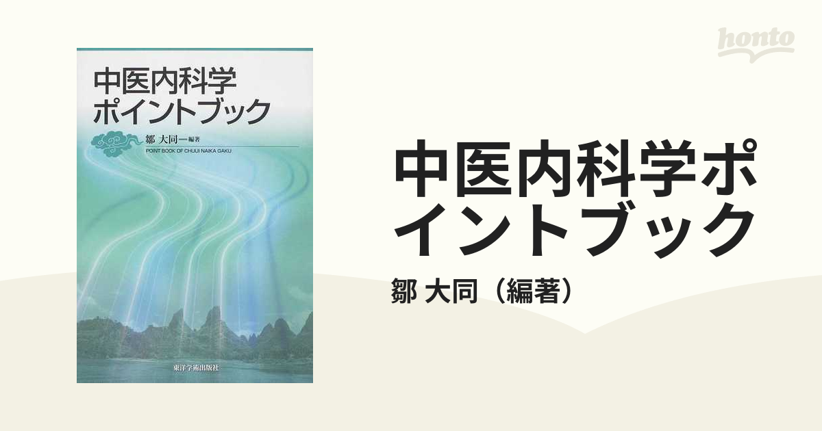 中医内科学ポイントブックの通販/鄒 大同 - 紙の本：honto本の通販ストア