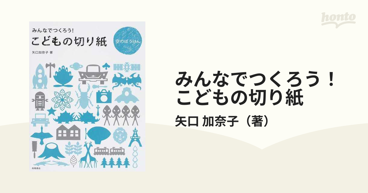 こどもの切り紙空のぼうけん : みんなでつくろう! - 絵本