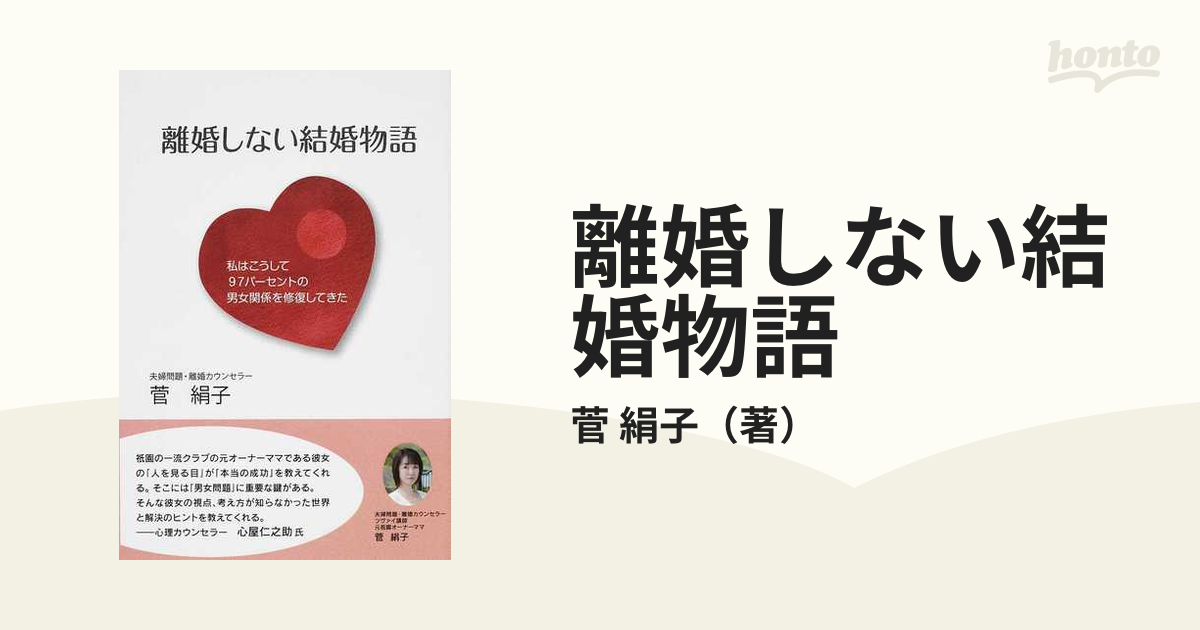 即決 離婚しない結婚物語―私はこうして97パーセントの男女関係を修復してきた 菅 絹子 - 人生論、メンタルヘルス