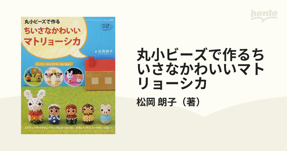 丸小ビーズで作るちいさなかわいいマトリョーシカの通販/松岡 朗子