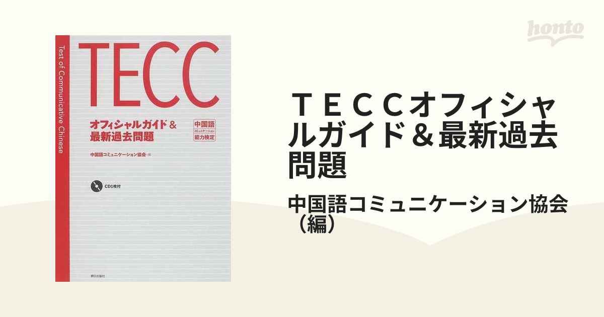 ＴＥＣＣオフィシャルガイド＆最新過去問題 中国語コミュニケーション能力検定