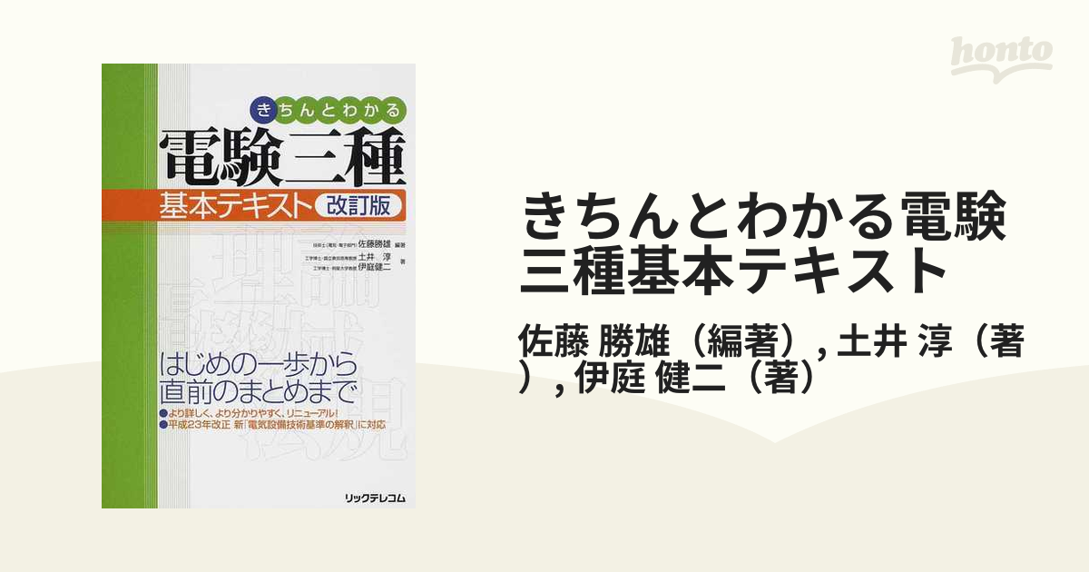 きちんとわかる電験三種基本テキスト 改訂版