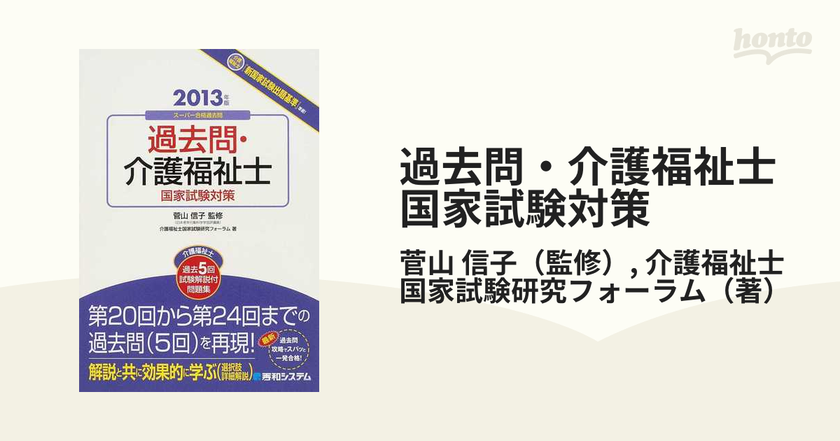 過去問・介護福祉士国家試験対策 介護福祉士過去５回試験解説付問題集