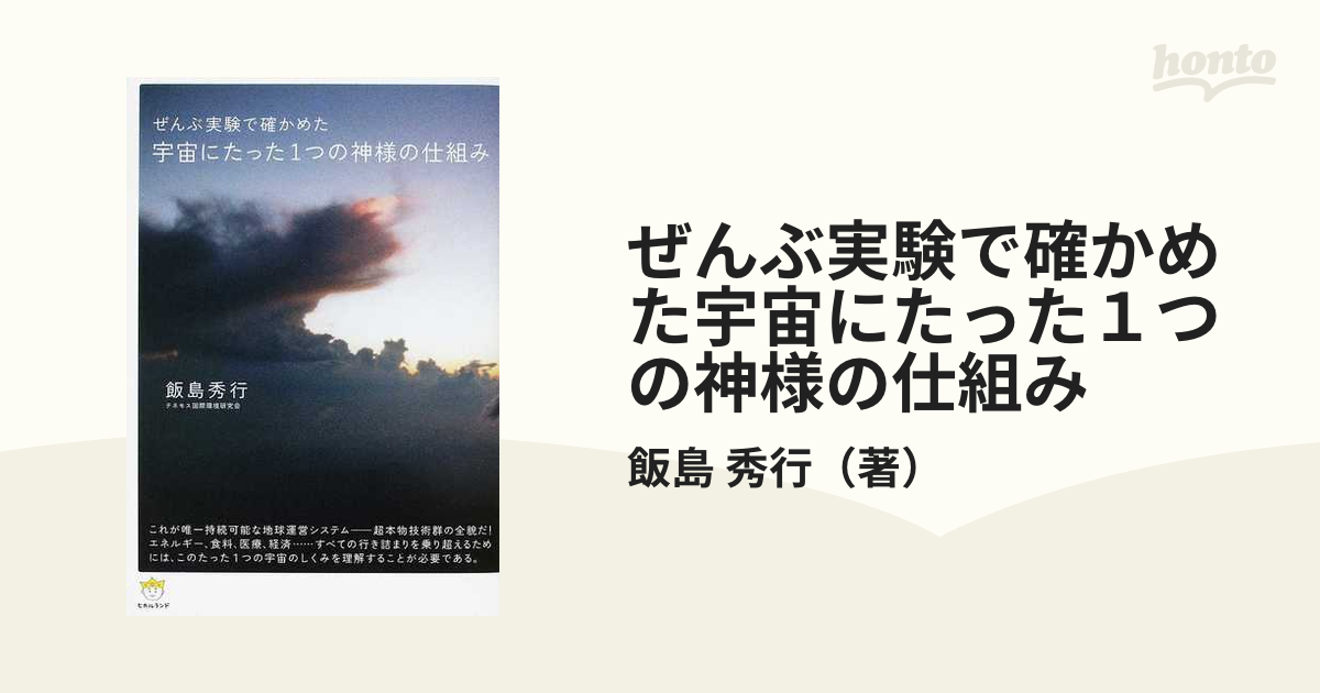 ぜんぶ実験で確かめた宇宙にたった１つの神様の仕組み