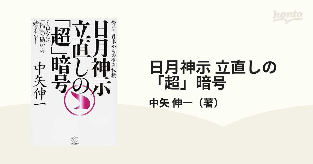 日月神示 立直しの「超」暗号 骨なし日本からの垂直転換 ミロクは「福」の島から始まる！