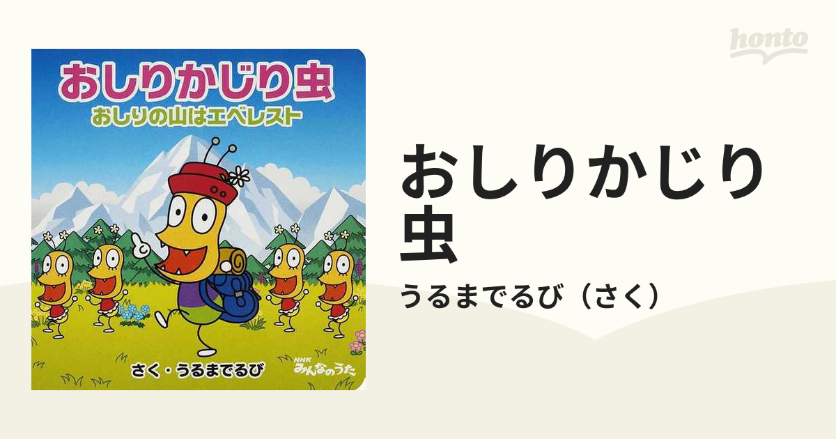 NHK「みんなのうた」～おしりの山はエベレスト おしりかじり虫