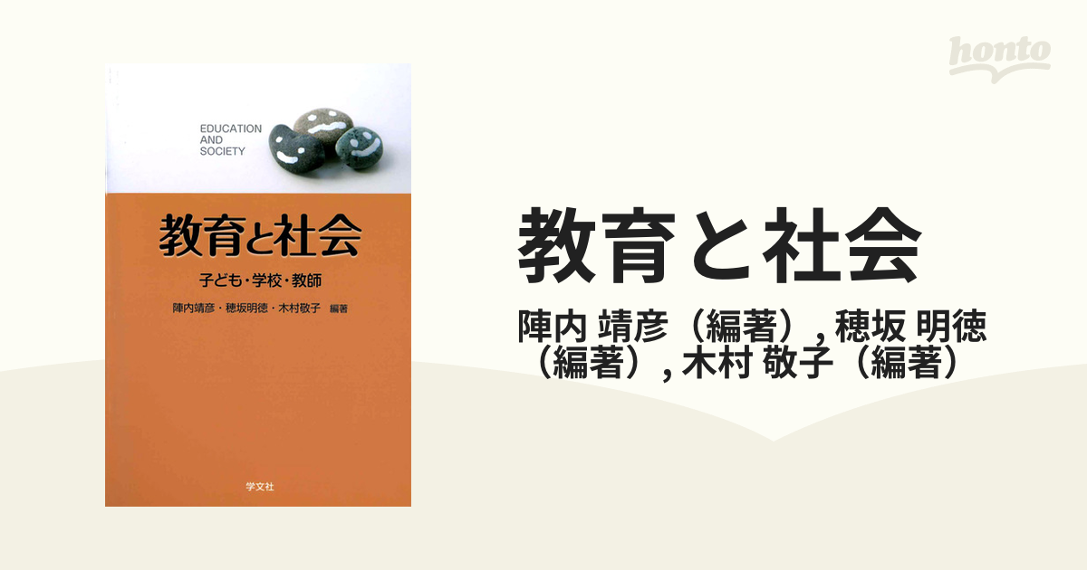 教育と社会 子ども・学校・教師