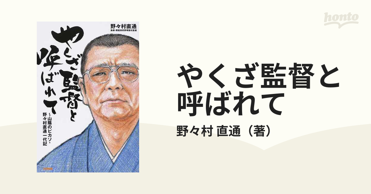 やくざ監督と呼ばれて 山陰のピカソ・野々村直通一代記の通販/野々村