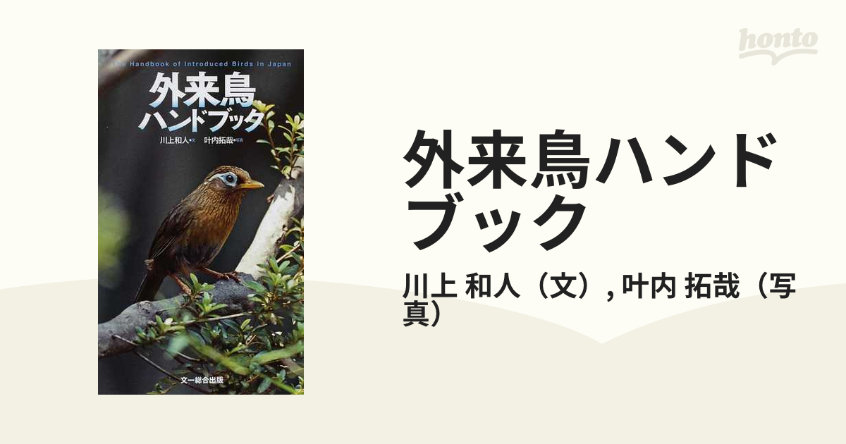 外来鳥ハンドブックの通販/川上 和人/叶内 拓哉 - 紙の本：honto本の