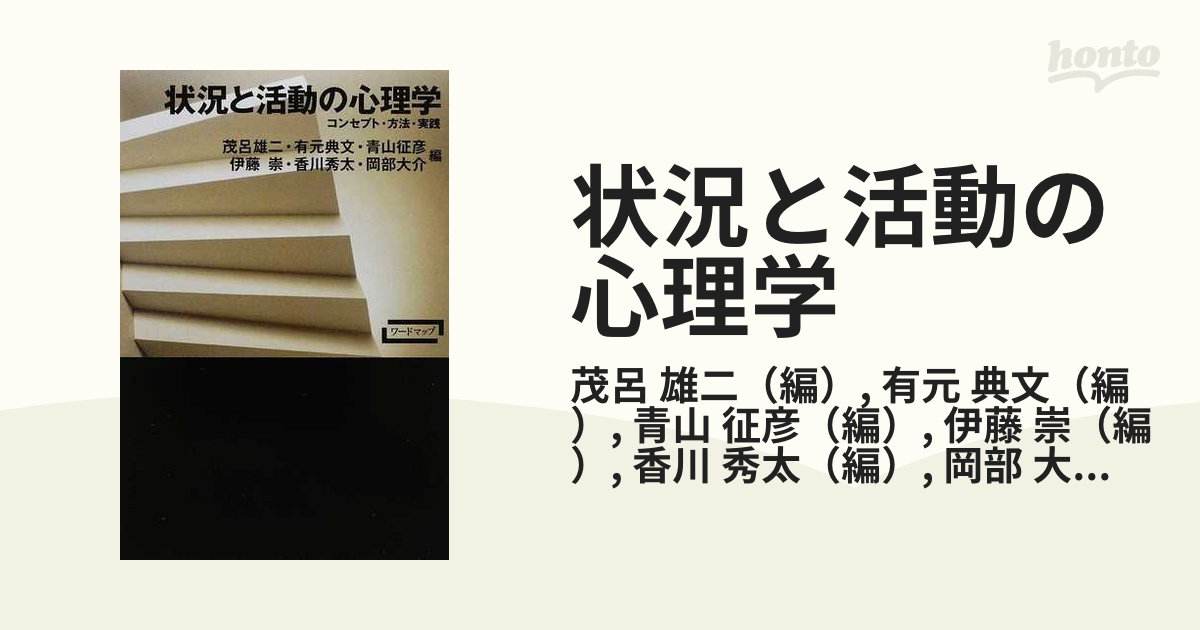 (ワードマップ)　状況と活動の心理学―コンセプト・方法・実践　無料長期保証　活動量計