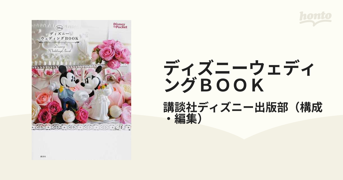 ディズニーウェディングＢＯＯＫ