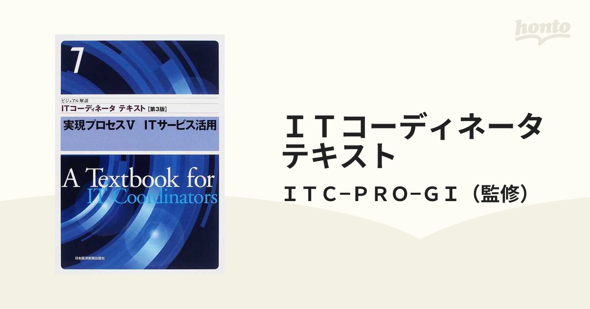 ＩＴコーディネータテキスト ビジュアル解説 第３版 ７ 実現プロセス