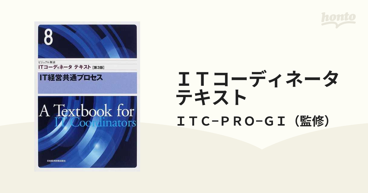 ITコーディネータテキスト【第３版】-