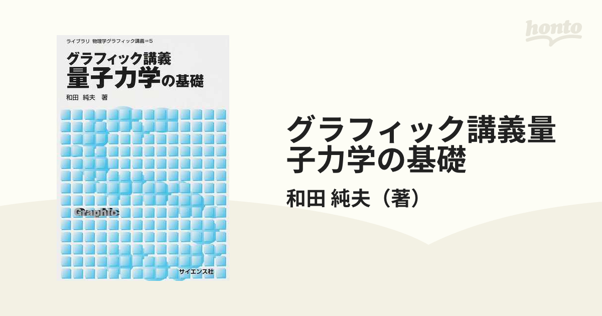 グラフィック講義量子力学の基礎