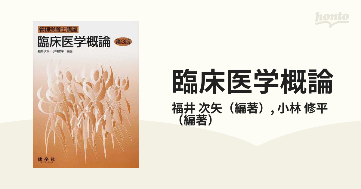 臨床医学概論 第３版の通販/福井 次矢/小林 修平 紙の本：honto本の通販ストア