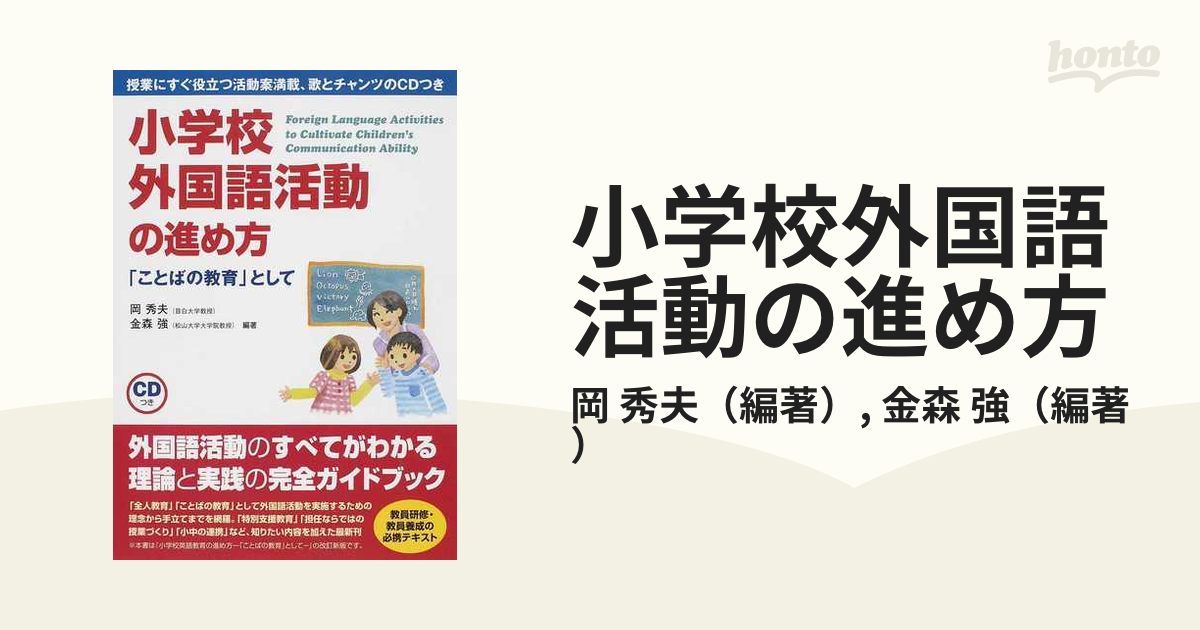 小学校外国語活動の進め方 「ことばの教育」として