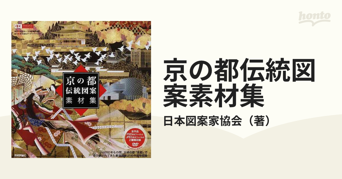 京の都伝統図案素材集