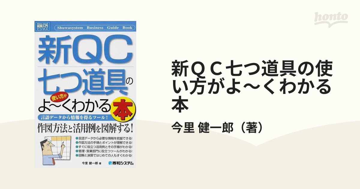 新ＱＣ七つ道具の使い方がよ〜くわかる本 言語データから情報を得るツール！