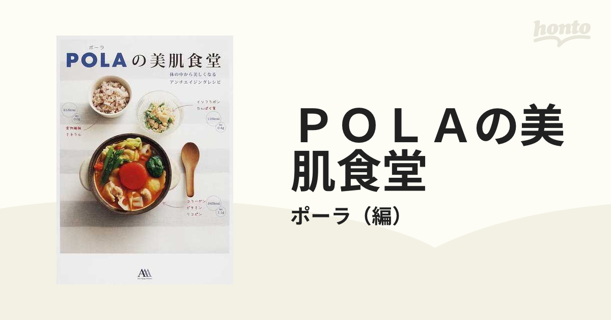 POLAの美肌食堂 : 体の中から美しくなるアンチエイジングレシピ - 住まい