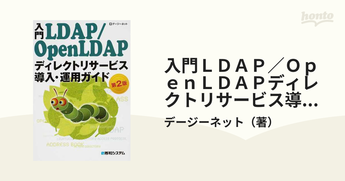 入門ＬＤＡＰ／ＯｐｅｎＬＤＡＰディレクトリサ-ビス導入・運用ガイド   第３版/秀和システム/デージーネット（単行本） 入門LDAP／OpenLDAPディレクトリサ－ビス導入・運用