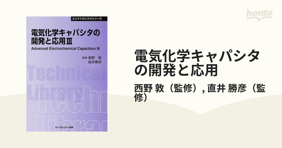 電気化学キャパシタの開発と応用 普及版 ３の通販/西野 敦/直井 勝彦