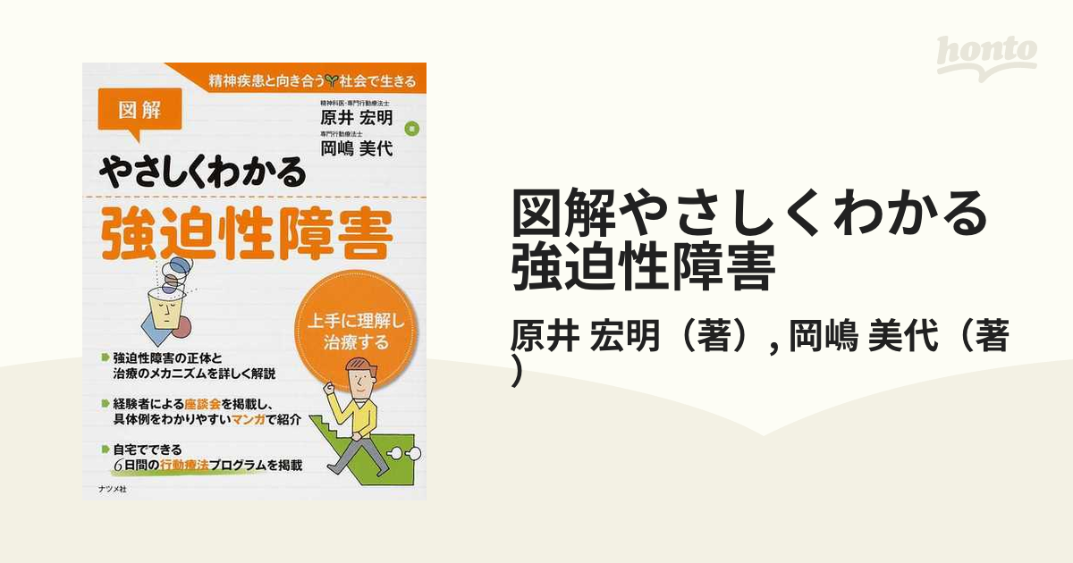 図解やさしくわかる強迫性障害 上手に理解し治療する