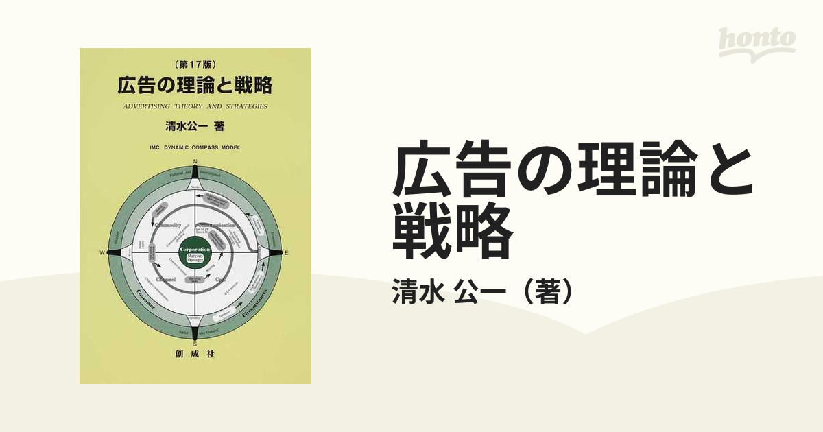 広告の理論と戦略 第１７版