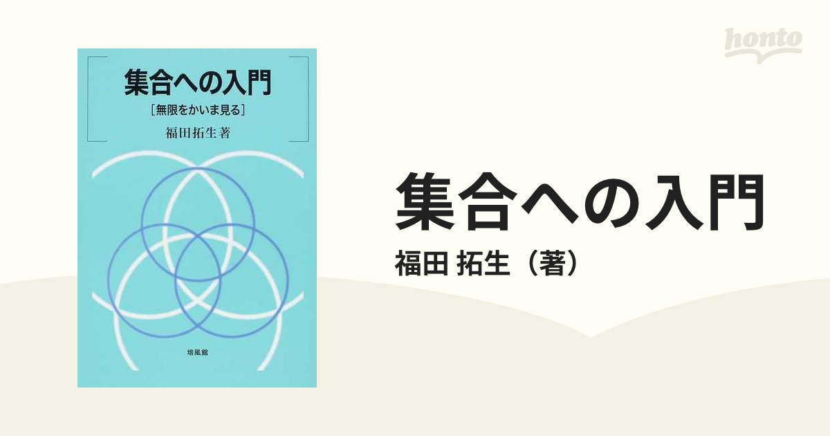 集合への入門 : 無限をかいま見る | nate-hospital.com