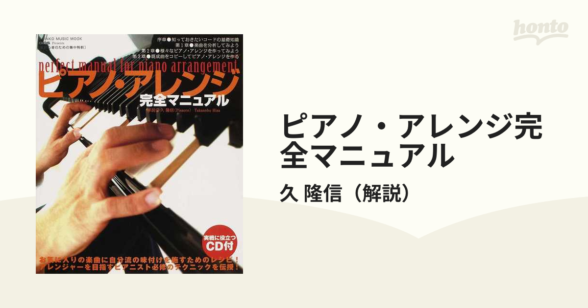 ピアノ・アレンジ完全マニュアルの通販/久 隆信 - 紙の本：honto本の