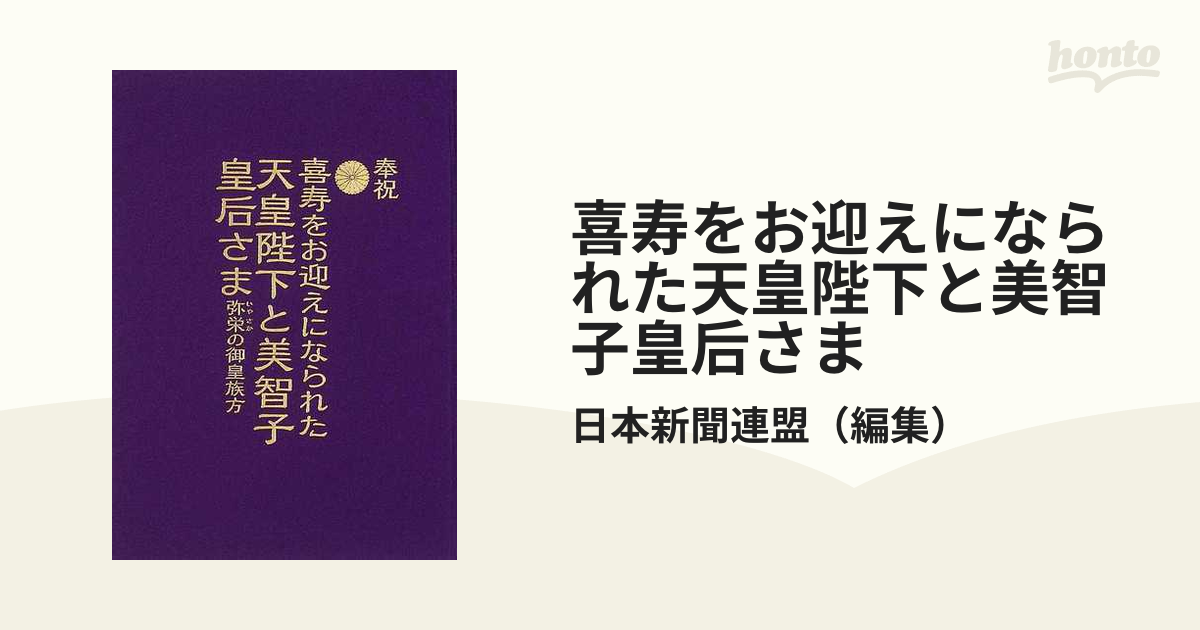 喜寿をお迎えになられた天皇陛下と美智子皇后さま 奉祝 弥栄の御皇族方