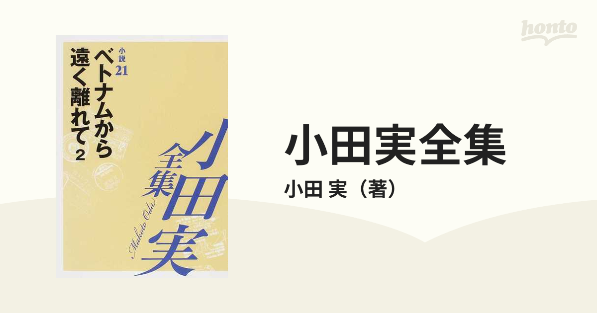 小田実全集 小説第２１巻 ベトナムから遠く離れて ２