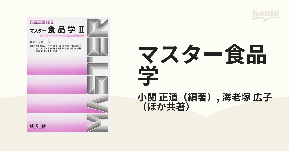 マスター食品学 ２の通販/小関 正道/海老塚 広子 - 紙の本：honto本の