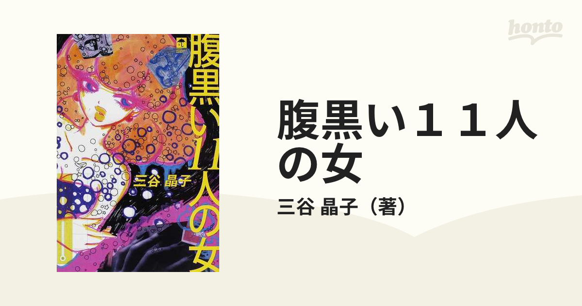 腹黒い１１人の女